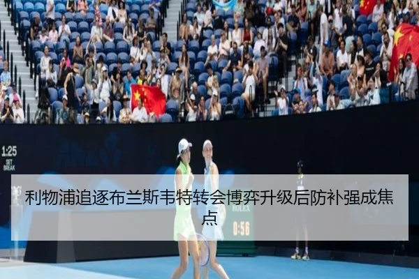 利物浦追逐布兰斯韦特转会博弈升级后防补强成焦点